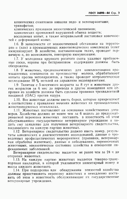 ГОСТ 26090-84, страница 5