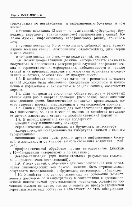 ГОСТ 26091-84, страница 4