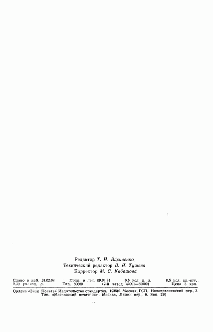 ГОСТ 26091-84, страница 8