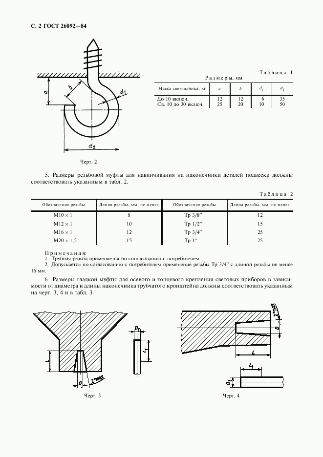 ГОСТ 26092-84, страница 3