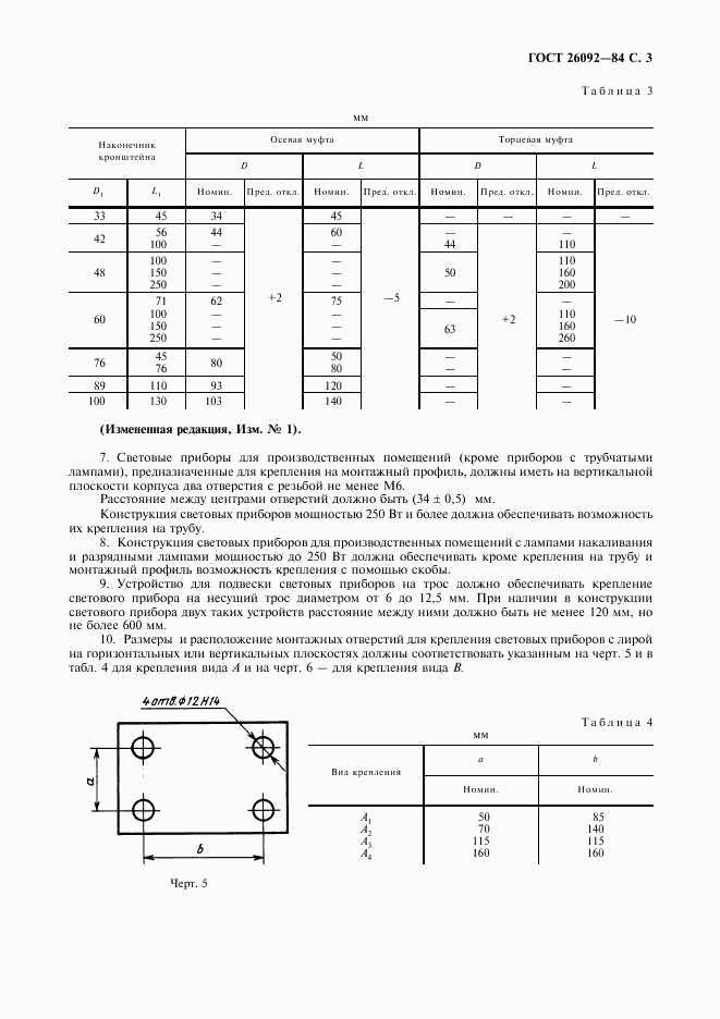 ГОСТ 26092-84, страница 4