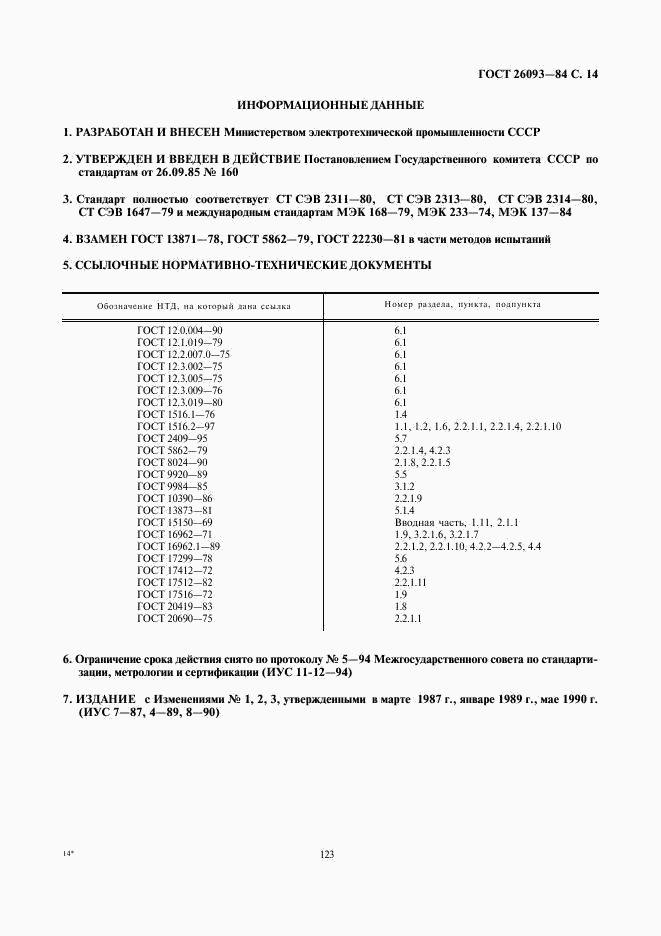 ГОСТ 26093-84, страница 14