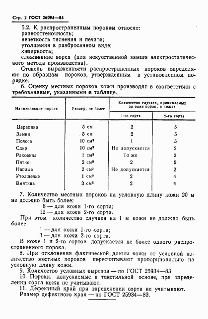 ГОСТ 26094-84, страница 4