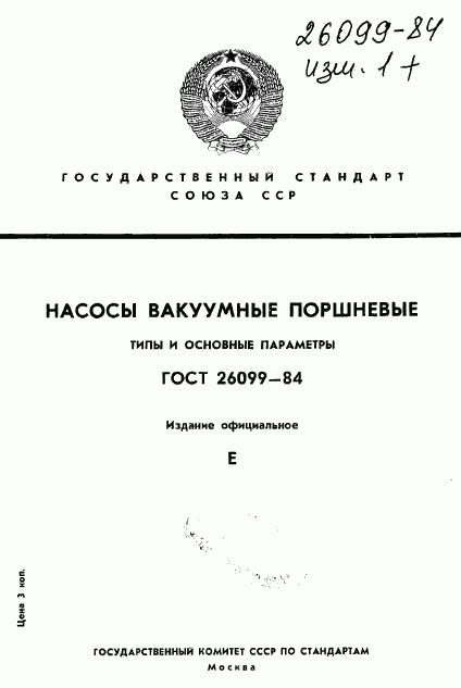 ГОСТ 26099-84, страница 1