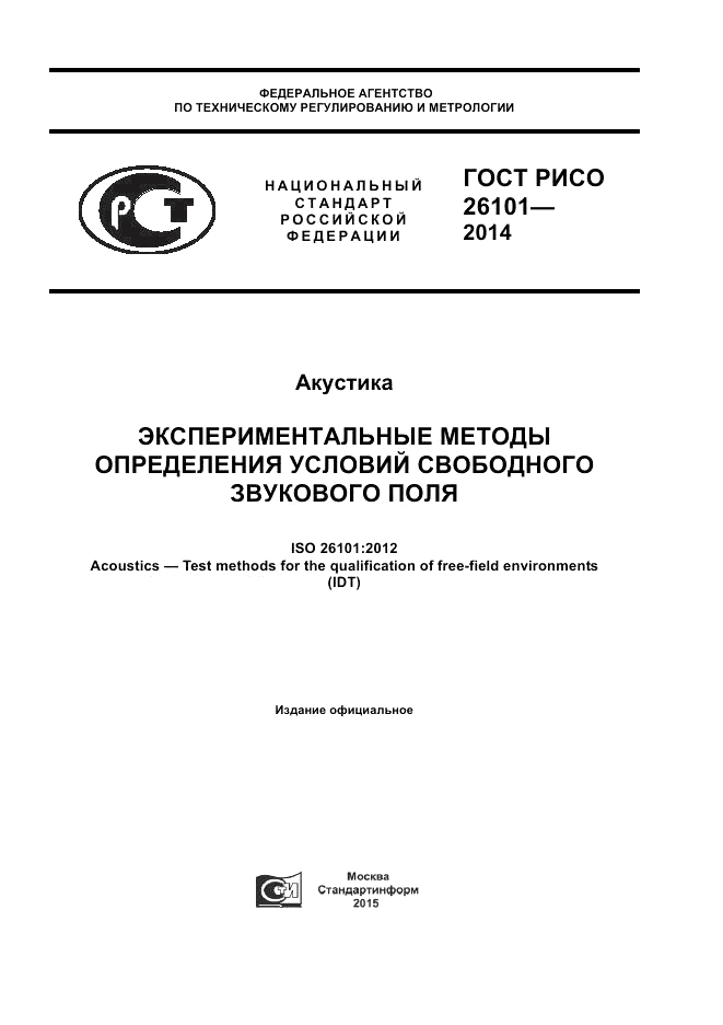ГОСТ Р ИСО 26101-2014, страница 1