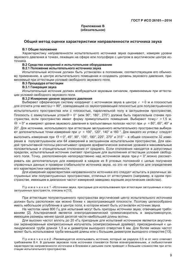 ГОСТ Р ИСО 26101-2014, страница 11