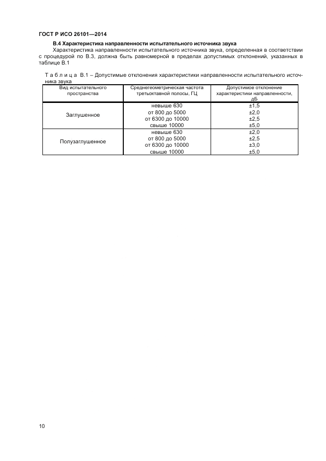 ГОСТ Р ИСО 26101-2014, страница 12