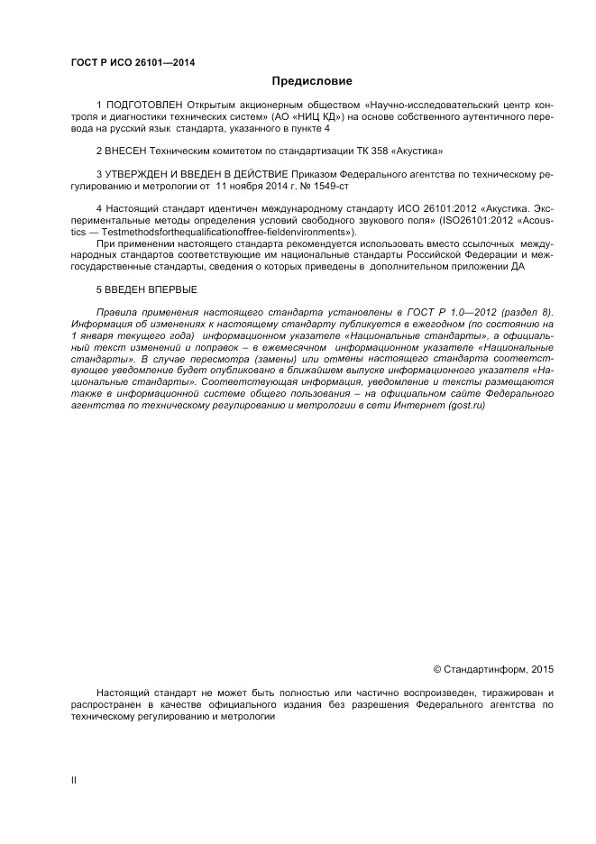 ГОСТ Р ИСО 26101-2014, страница 2