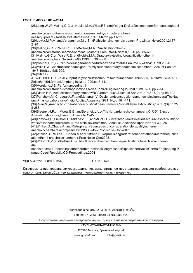 ГОСТ Р ИСО 26101-2014, страница 20
