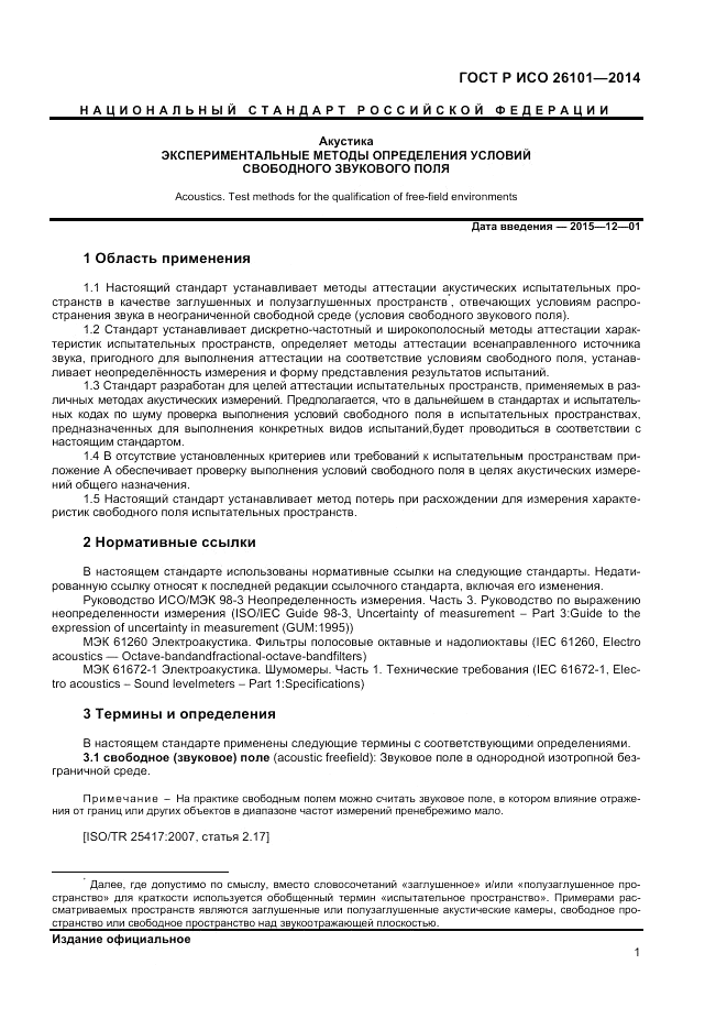 ГОСТ Р ИСО 26101-2014, страница 3
