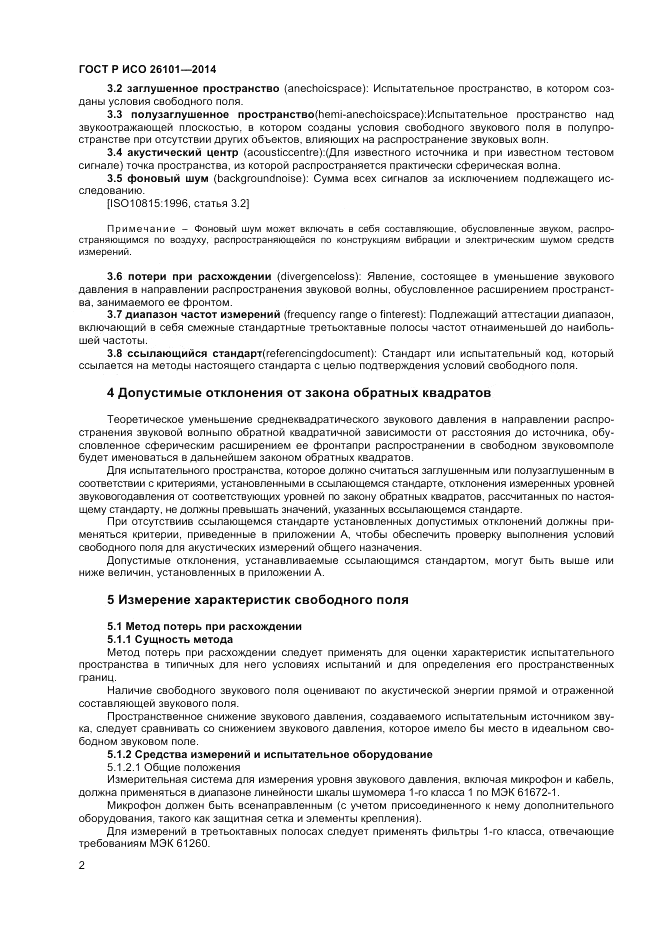 ГОСТ Р ИСО 26101-2014, страница 4