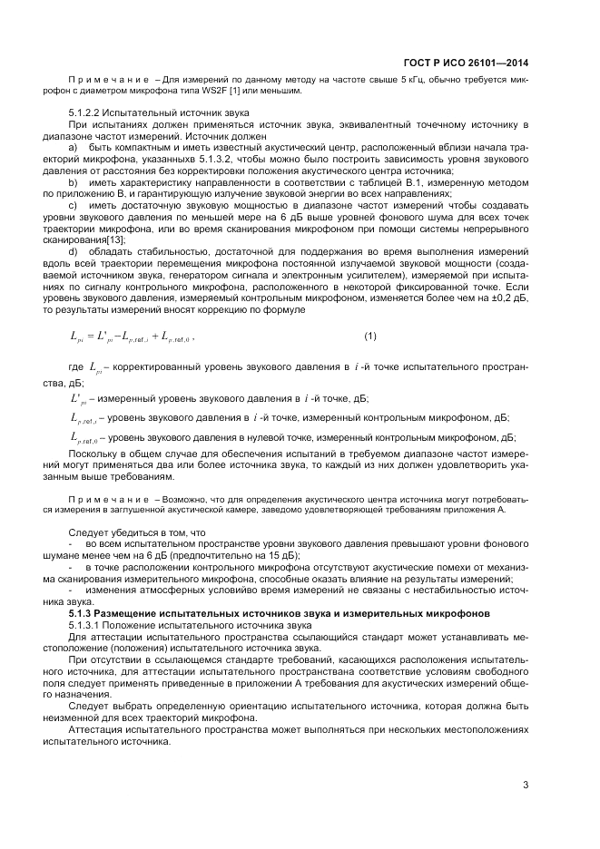 ГОСТ Р ИСО 26101-2014, страница 5