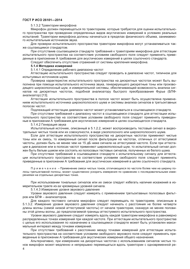 ГОСТ Р ИСО 26101-2014, страница 6