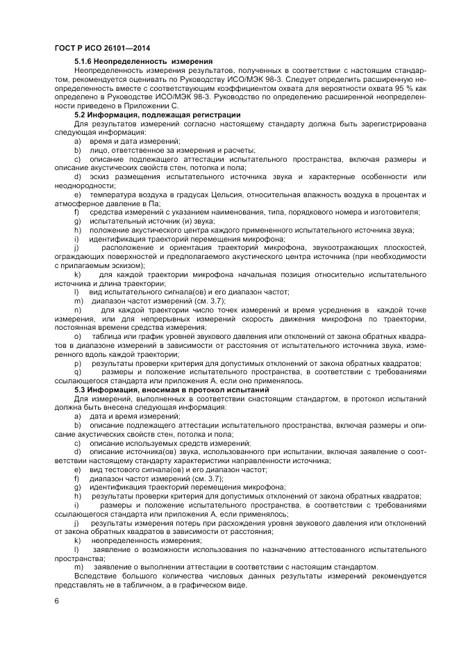 ГОСТ Р ИСО 26101-2014, страница 8