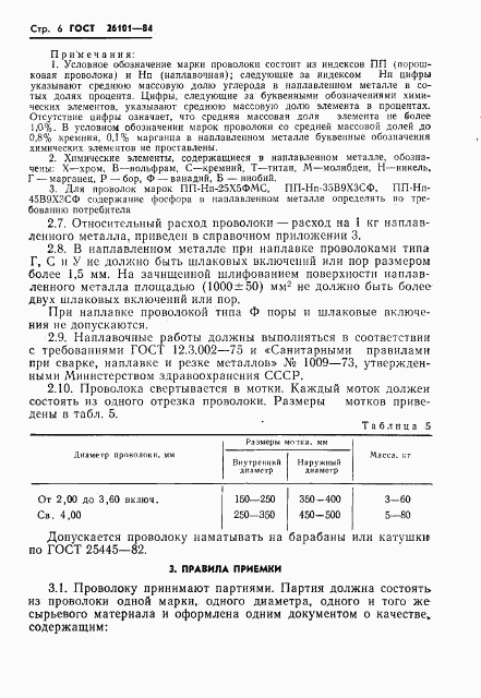 ГОСТ 26101-84, страница 8