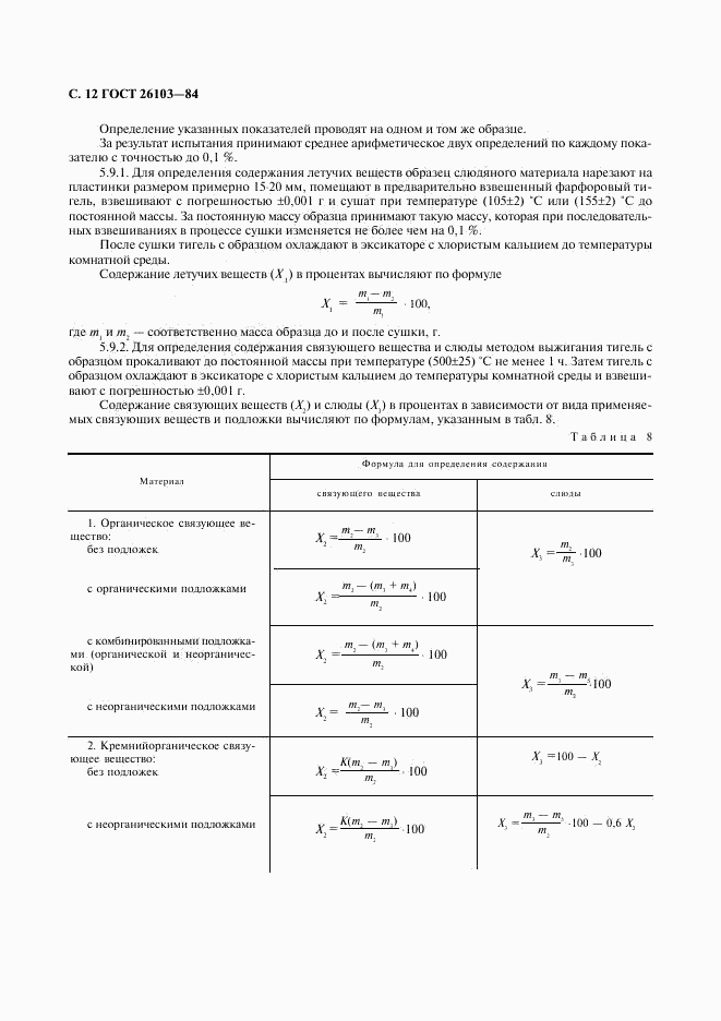 ГОСТ 26103-84, страница 13