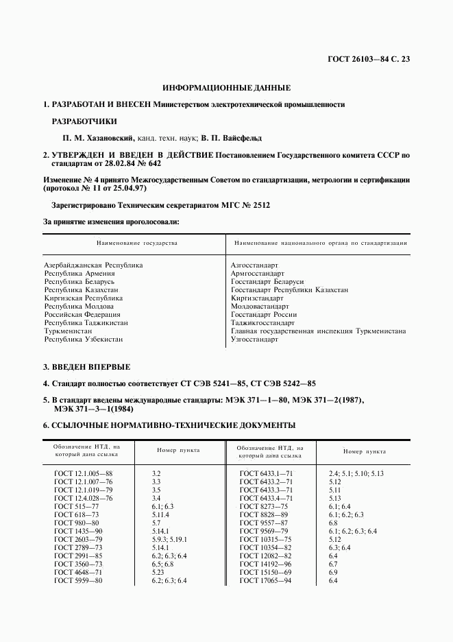 ГОСТ 26103-84, страница 24