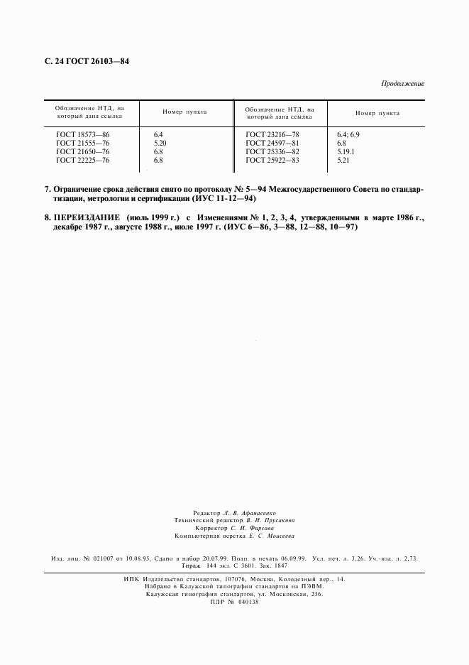 ГОСТ 26103-84, страница 25