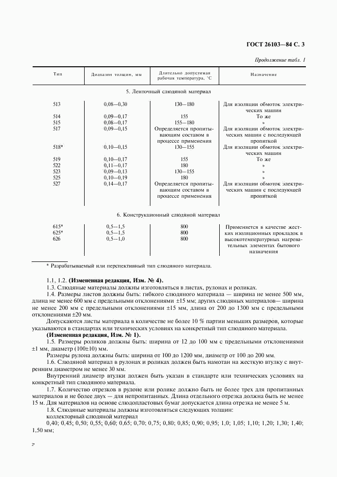 ГОСТ 26103-84, страница 4