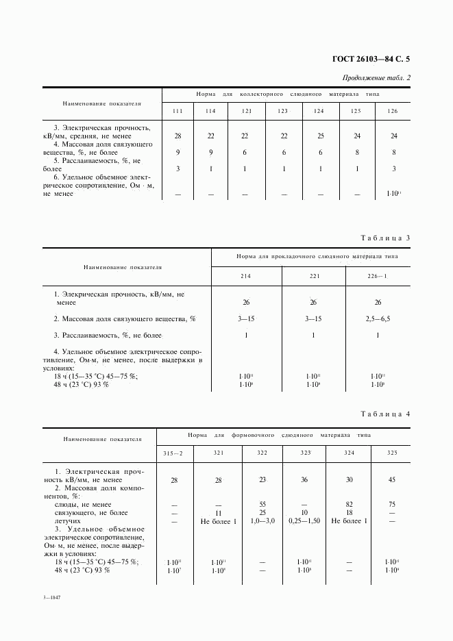 ГОСТ 26103-84, страница 6