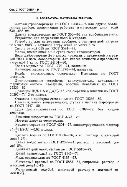 ГОСТ 26107-84, страница 4