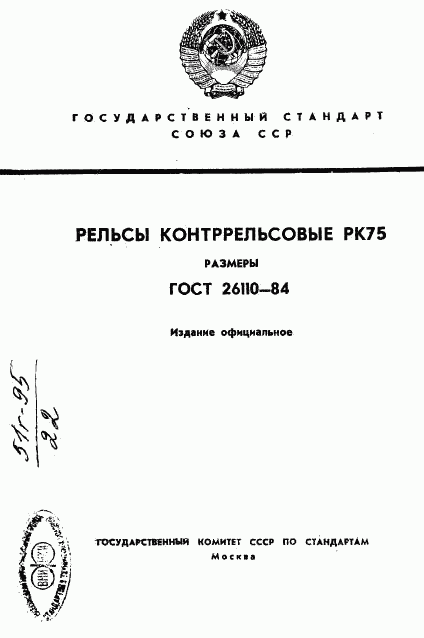 ГОСТ 26110-84, страница 1