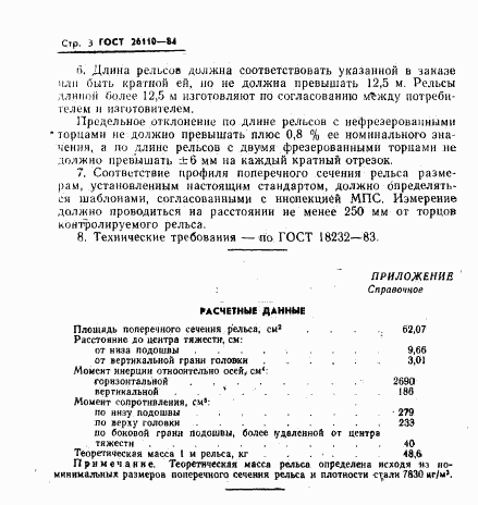 ГОСТ 26110-84, страница 4