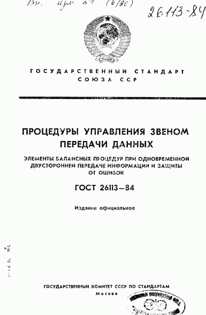 ГОСТ 26113-84, страница 1