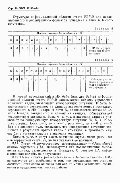 ГОСТ 26113-84, страница 11