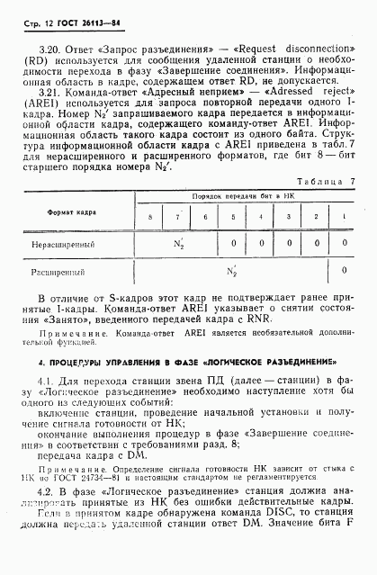 ГОСТ 26113-84, страница 13