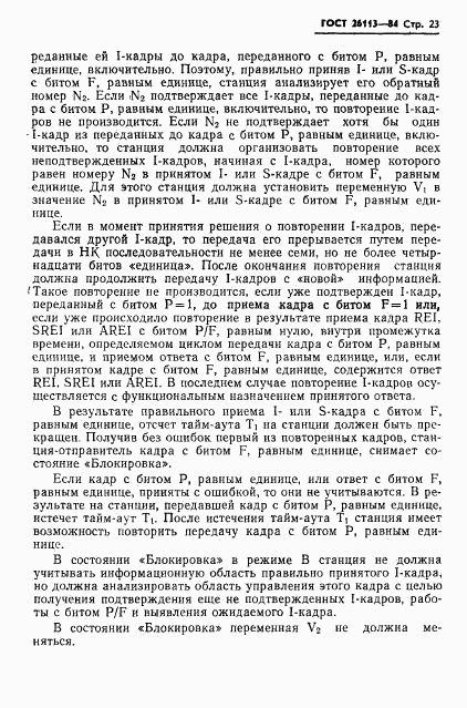 ГОСТ 26113-84, страница 24