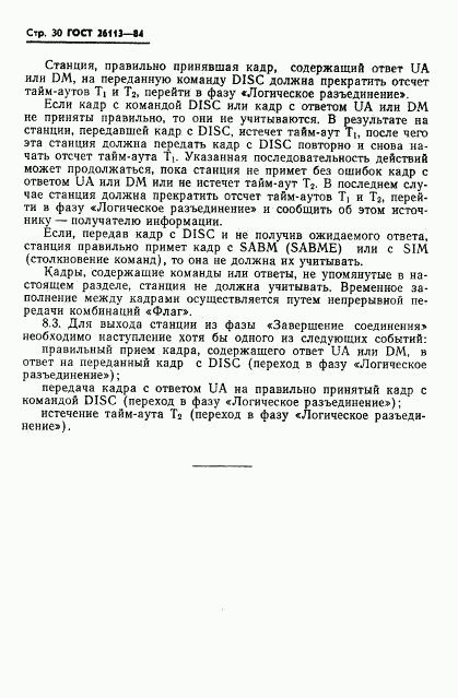 ГОСТ 26113-84, страница 31