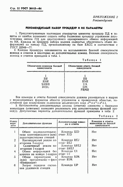 ГОСТ 26113-84, страница 33