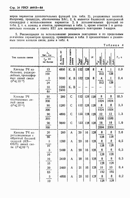 ГОСТ 26113-84, страница 35