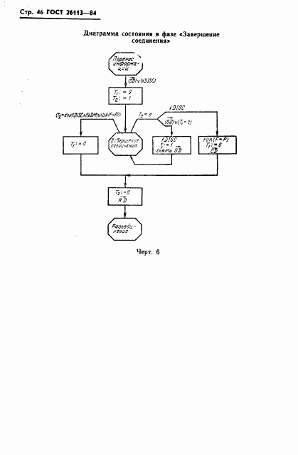 ГОСТ 26113-84, страница 47