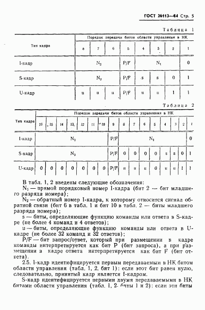 ГОСТ 26113-84, страница 6