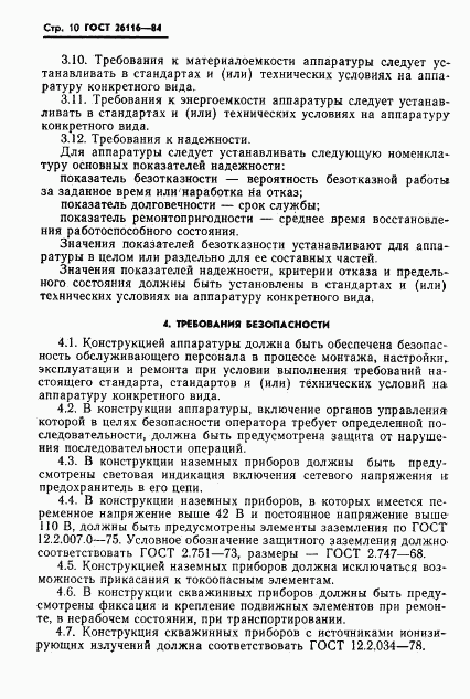 ГОСТ 26116-84, страница 12