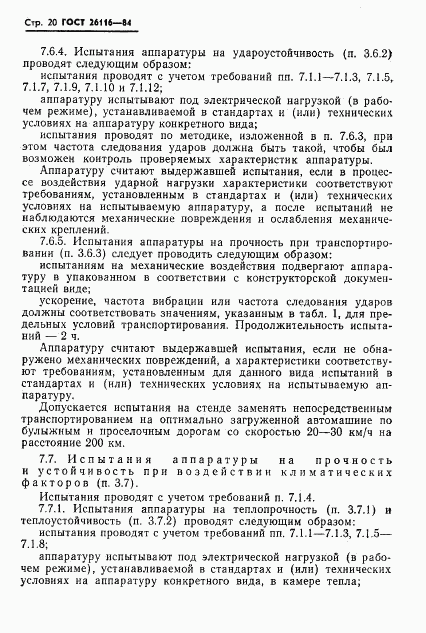 ГОСТ 26116-84, страница 22