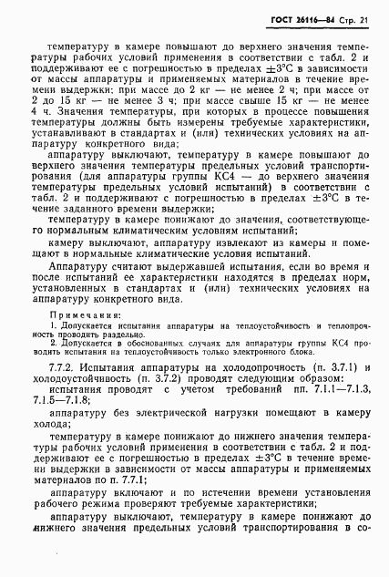 ГОСТ 26116-84, страница 23