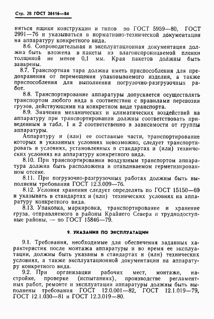 ГОСТ 26116-84, страница 30