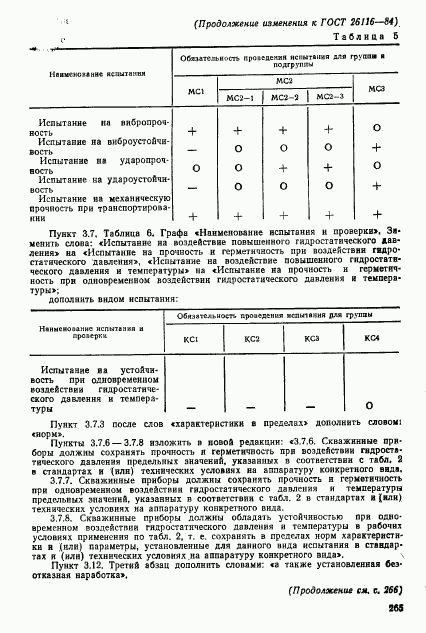 ГОСТ 26116-84, страница 36