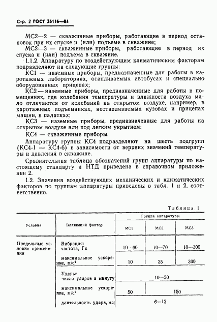 ГОСТ 26116-84, страница 4