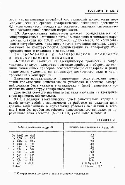 ГОСТ 26116-84, страница 7