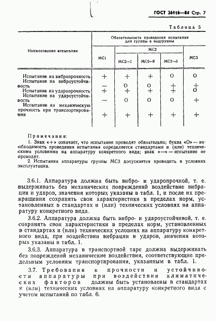 ГОСТ 26116-84, страница 9