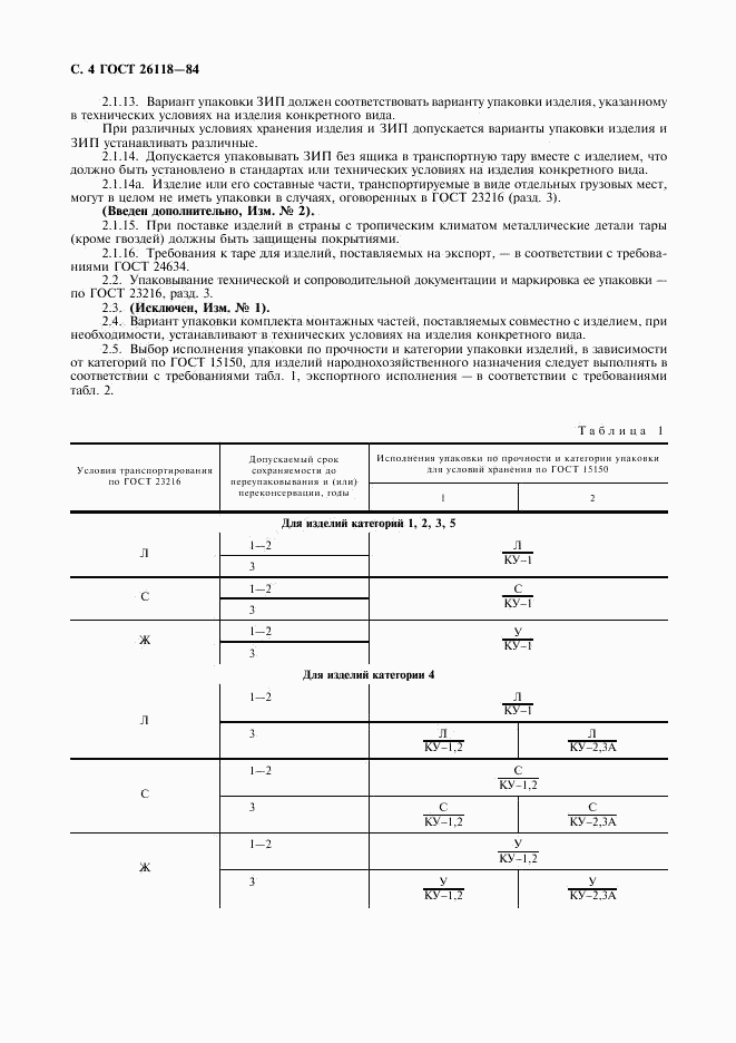 ГОСТ 26118-84, страница 5