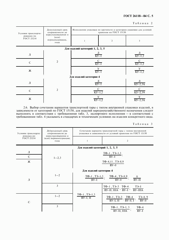 ГОСТ 26118-84, страница 6