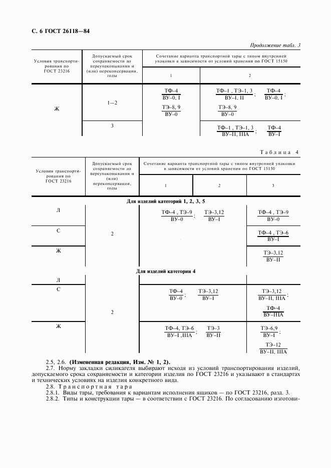 ГОСТ 26118-84, страница 7