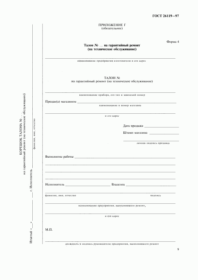 ГОСТ 26119-97, страница 11