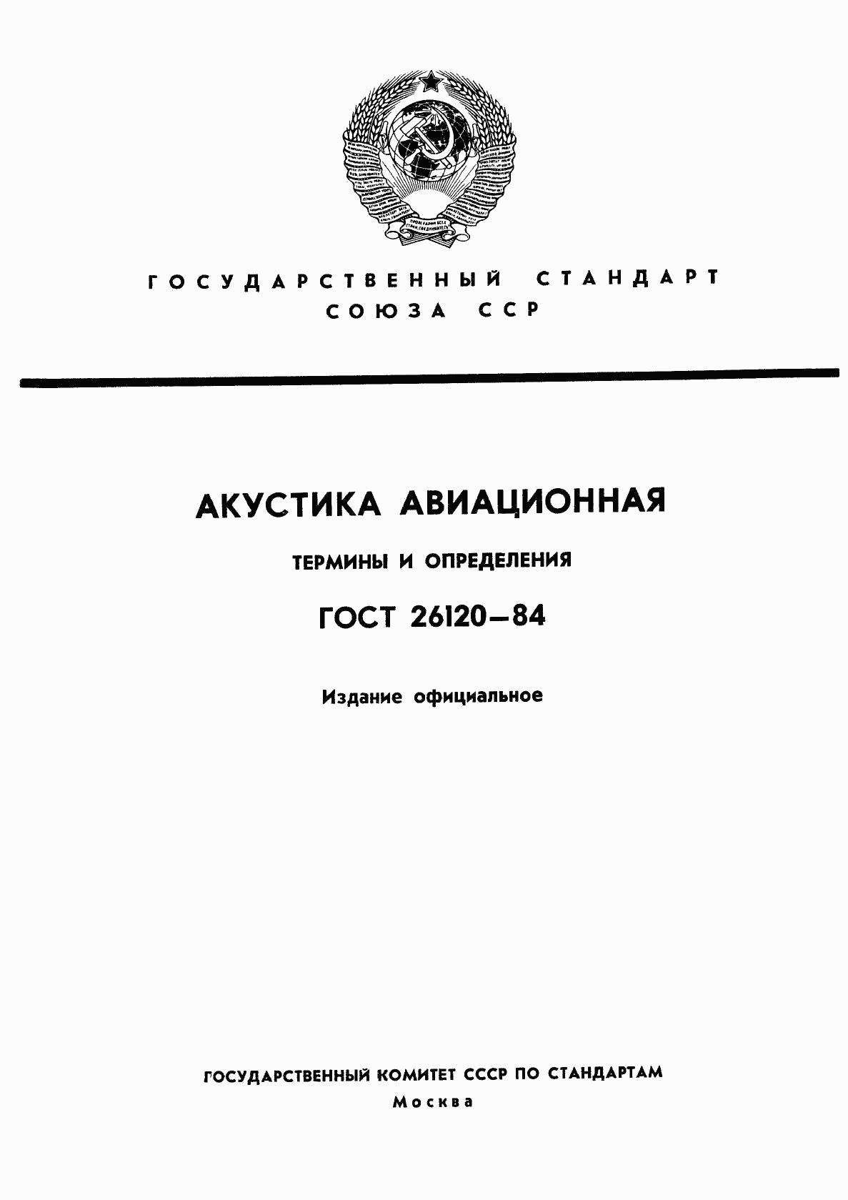 ГОСТ 26120-84, страница 1