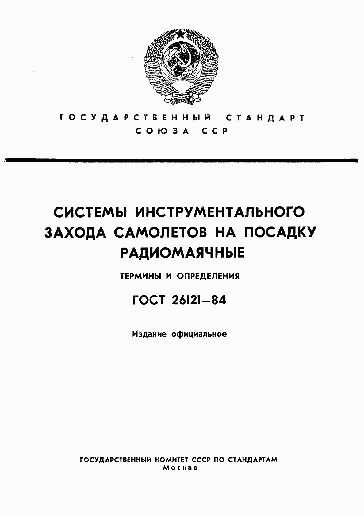 ГОСТ 26121-84, страница 1